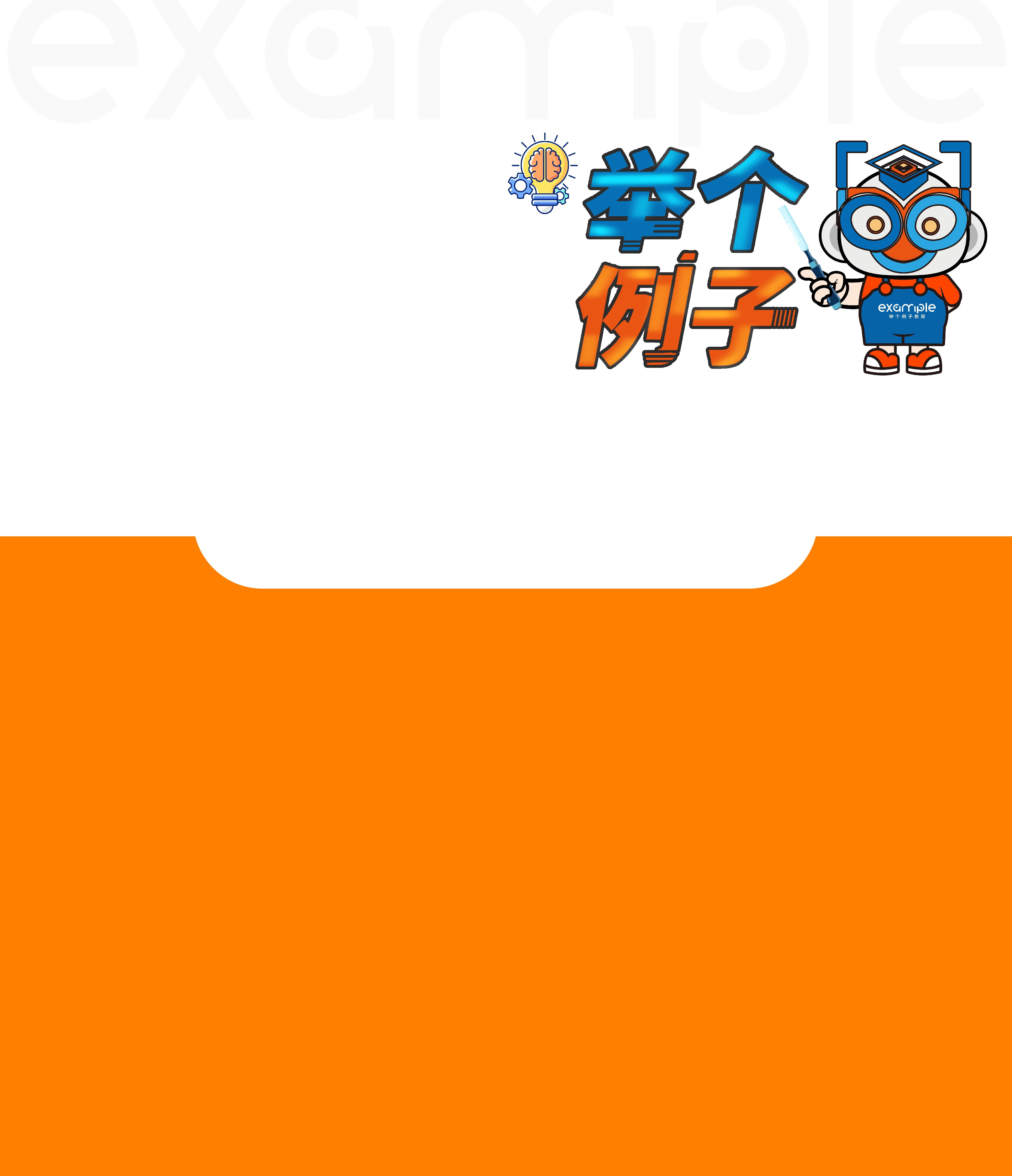 举个例子教育公司简介 青少年科技创新教育 湖南举个例子教育科技有限公司 AI科创产品课程 科创空间建设 科创实践活动