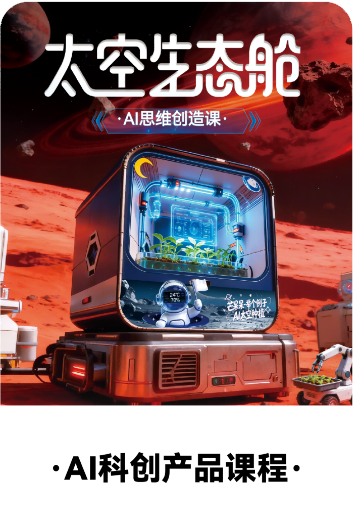 举个例子教育AI科创产品课程体系 人工智能机器人编程创客课程 小小工程师智慧农场太空生态舱火星探险车