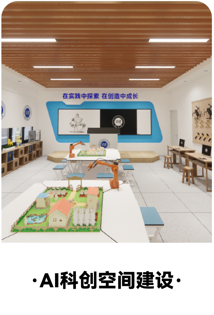 举个例子教育AI科创空间建设 校园科创教室实验室整体建设方案