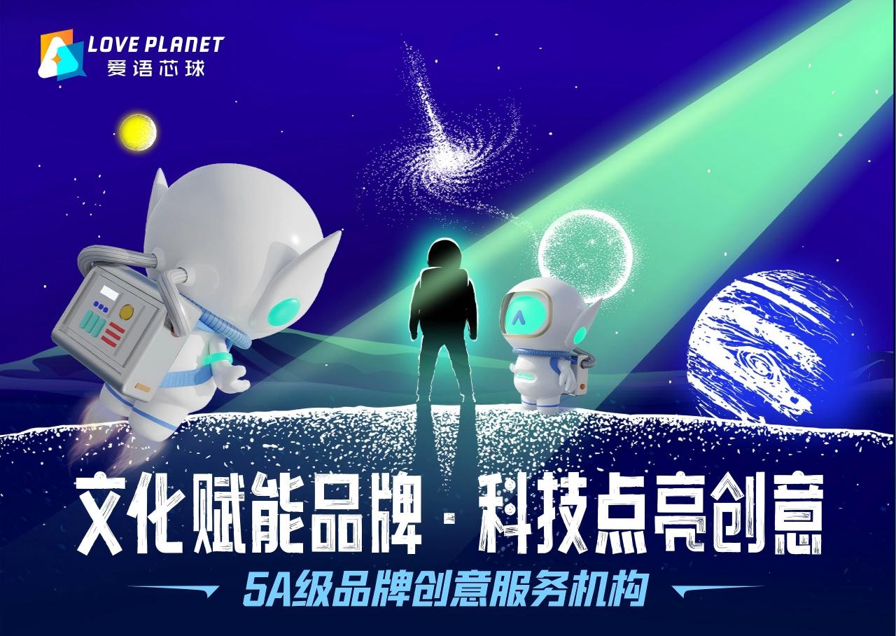 爱语芯球品牌主视觉 文化赋能品牌科技点亮创意 5A级品牌创意服务机构 湖南爱语芯球文化科技有限公司