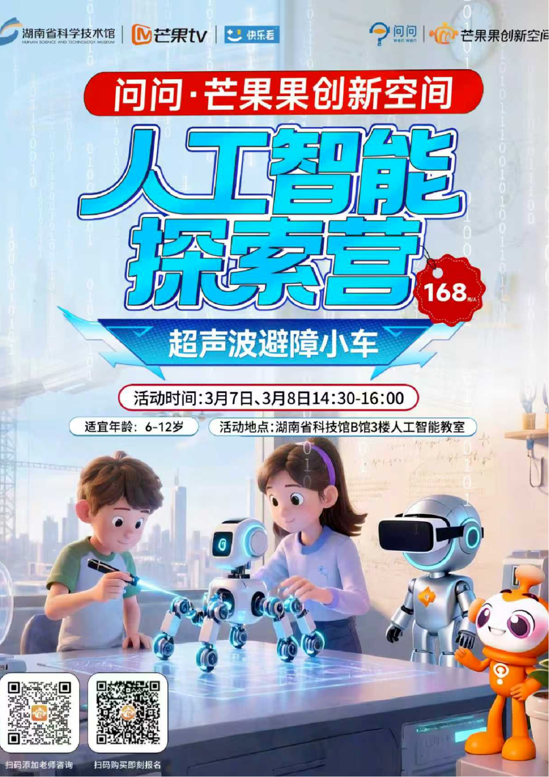 机器人工坊半日研学课海报 人工智能探索营超声波避障小车 面向6-10岁学生