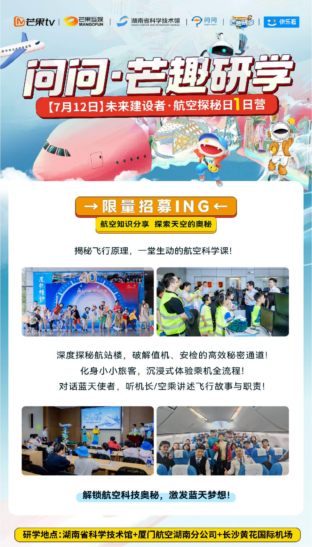 航空探秘科技营（外出）一日研学活动