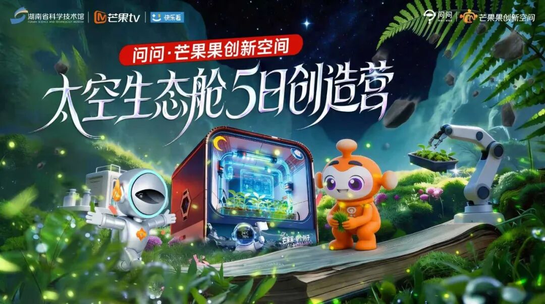 太空生态舱营多日研学营海报