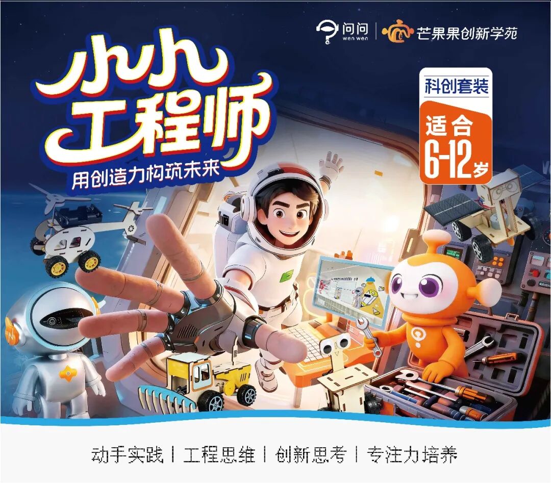 小小工程师AI思维创造课产品主视觉图 科创启蒙套装课程 小学1-5年级